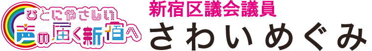 さわいめぐみ